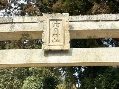 油日神社(滋賀県)