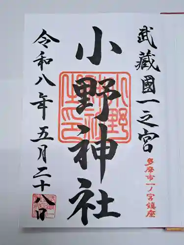 小野神社の御朱印