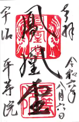 平等院の御朱印