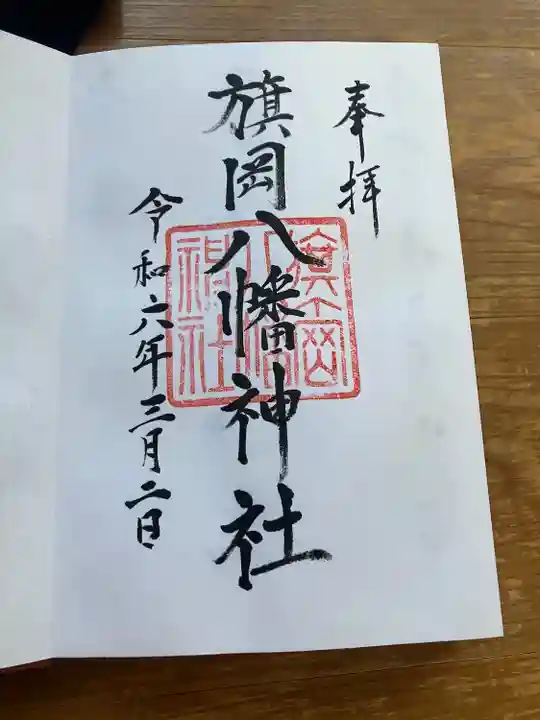 旗岡八幡神社(東京都)