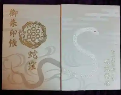 初めての御朱印帳