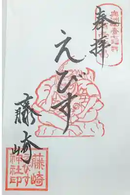 仙台七福神／恵比寿天