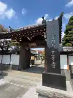 平等寺(埼玉県)