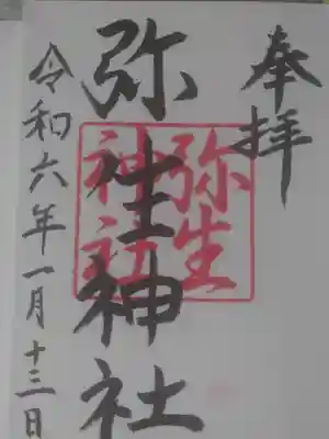 弥生神社の御朱印