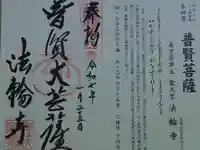 聖天宮法輪寺の御朱印