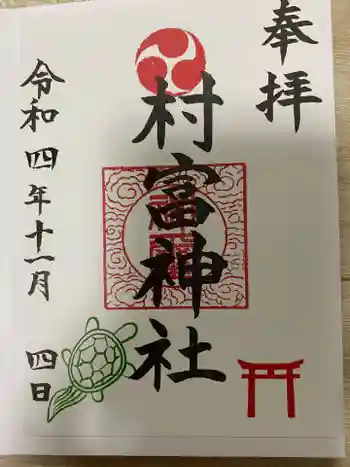村富神社の御朱印 2022年11月