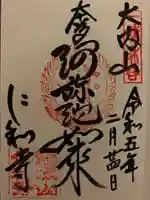 仁和寺の御朱印