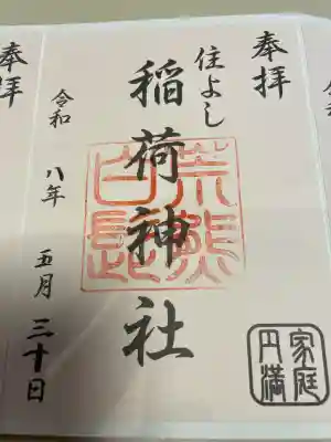 住吉神社の御朱印