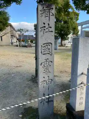 国霊社(徳重)のその他建物