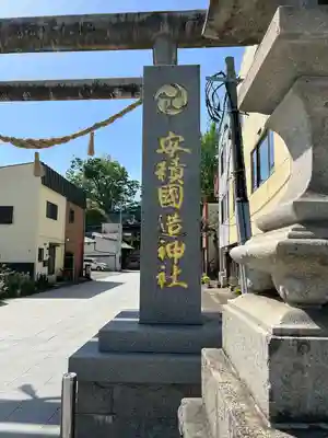 安積國造神社(福島県)