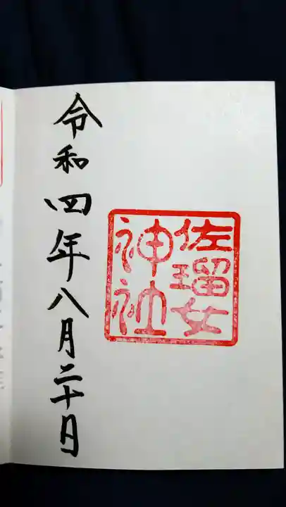 佐瑠女神社(猿田彦神社境内社)の御朱印