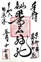 愛宕神社の御朱印