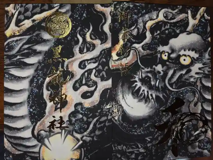 毛谷黒龍神社の御朱印帳