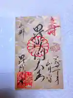 毘沙門堂門跡の御朱印