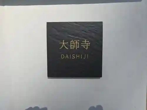 大師寺 平野別院(大阪府)