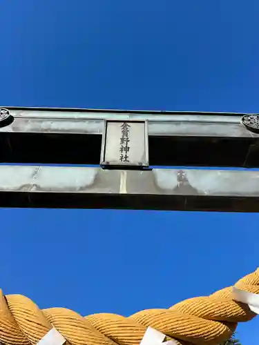 倉賀野神社(群馬県)