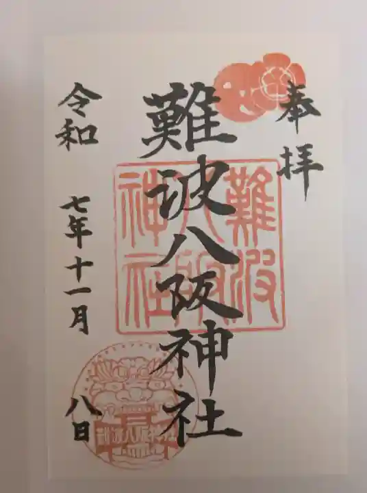 難波八阪神社の御朱印