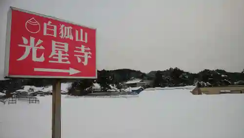 白狐山光星寺のその他建物