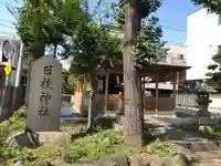 南千住日枝神社のその他建物