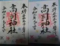 高司神社〜むすびの神の鎮まる社〜の御朱印