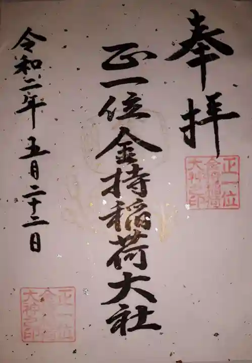 金持稲荷大社の御朱印