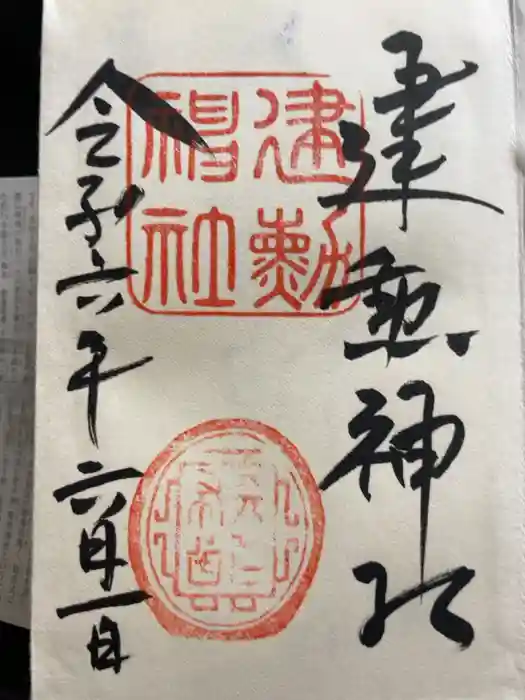 建勲神社の御朱印