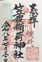 笠䅣稲荷神社の御朱印