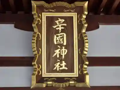 辛國神社(大阪府)