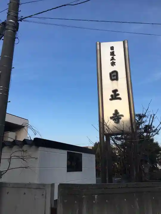 日正寺(北海道)