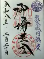 加藤神社の御朱印