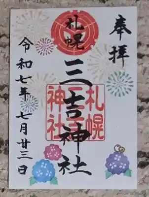 三吉神社の御朱印