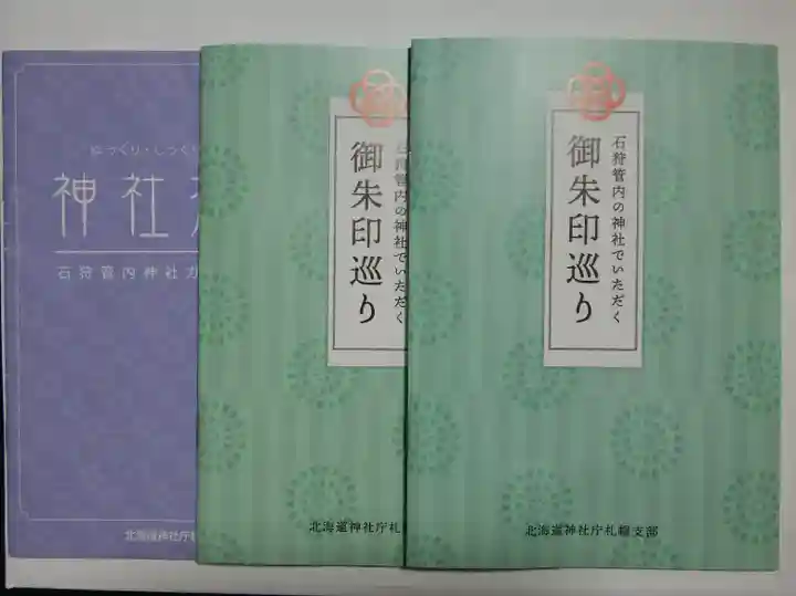 札幌村神社の授与品その他