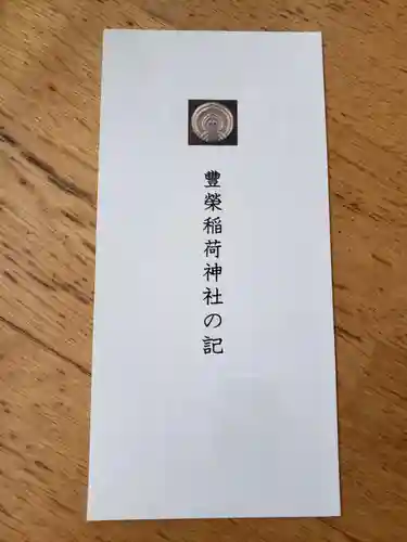 豊栄稲荷神社の授与品その他