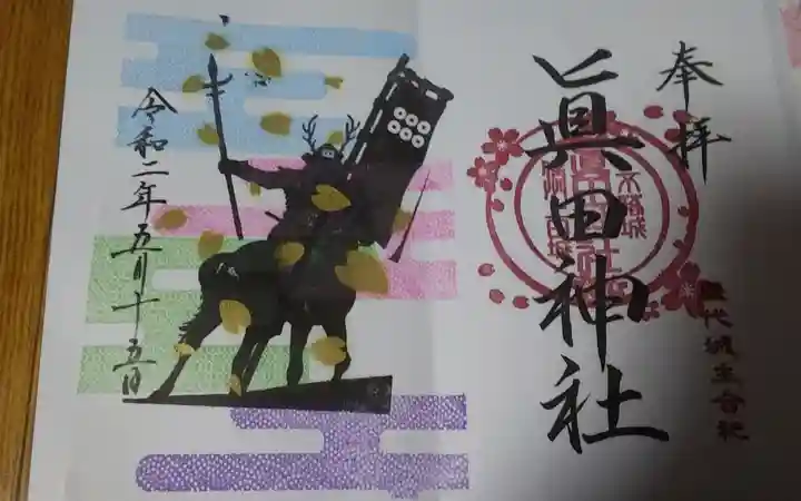 眞田神社の御朱印