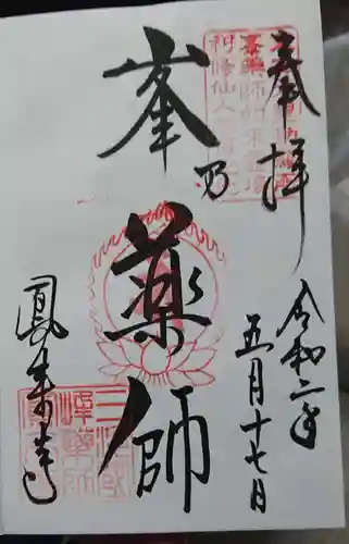 鳳来寺の御朱印