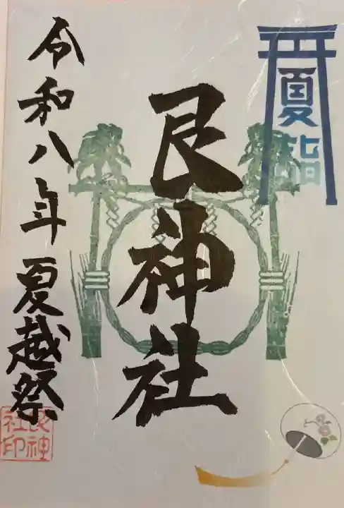 夏詣限定御朱印【書き置き】
