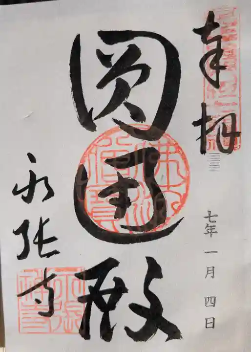 永張寺の御朱印