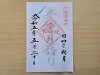 伏木香取神社の御朱印