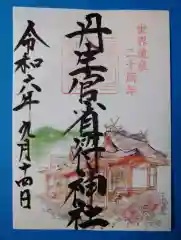 丹生官省符神社(和歌山県)