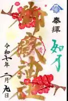 横浜御嶽神社の御朱印