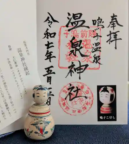 温泉神社(宮城県)