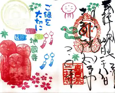 三井寺（平等寺）の御朱印