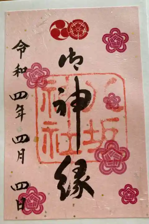 ご縁に感謝です。御神縁の御朱印いただきました⛩