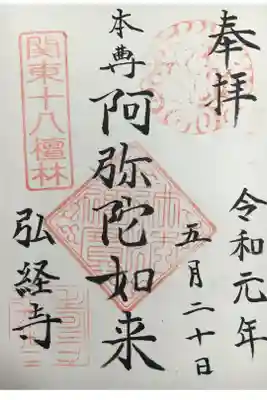 弘経寺の御朱印