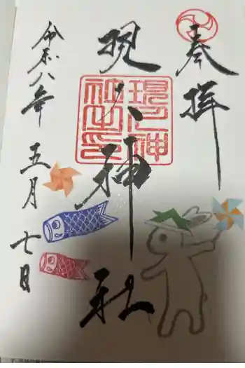 現人神社の御朱印 2026年05月