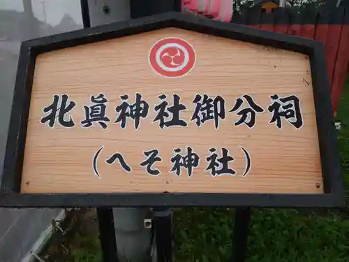 北眞神社御分祠（へそ神社）のその他建物