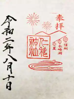 仁科神社の御朱印