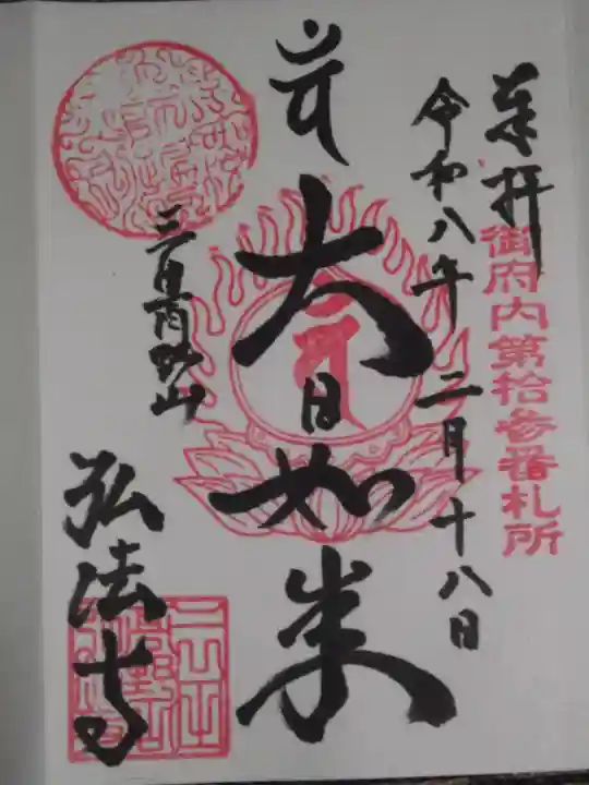 弘法寺(龍生院)(東京都)