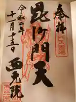 西光院(浄楽寺)の御朱印