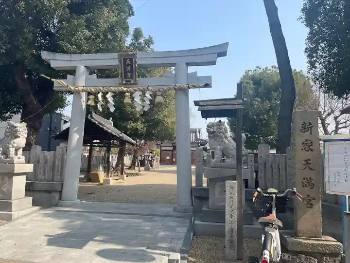 新家天満宮(大阪府)